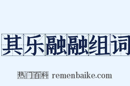 其乐融融组词是什么意思的图片